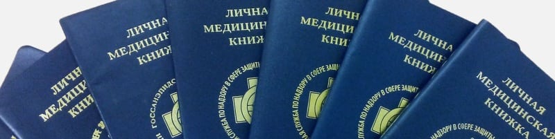 Медкнижки Бронницы